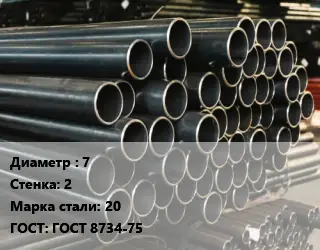 Труба холоднодеформированная 7 s=2 Сталь: 20 ГОСТ: ГОСТ 8734-75